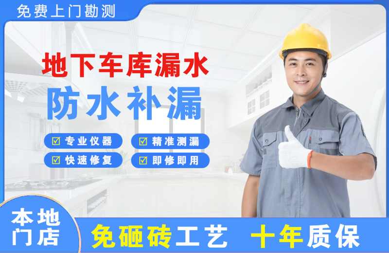 汝城地下车库漏水维修